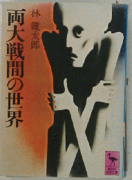 両大戦間の世界