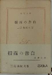 仮面の告白