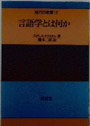 現代の教養12 言語学とは何か