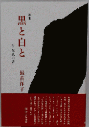  歌集黒と白と