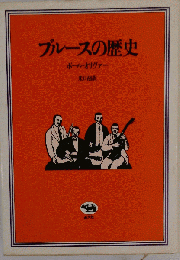 ブルースの歴史