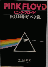 ピンク・フロイド　吹けよ風,呼べよ嵐