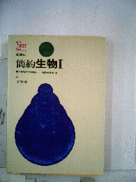 簡約　生物Ⅰ