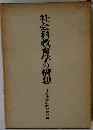 社会科教育学の構想