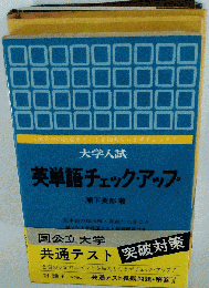 英単語チェック アップー大学入試