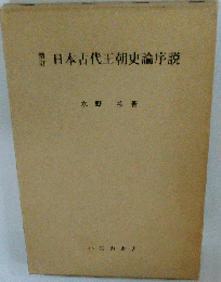 日本古代王朝史論序説
