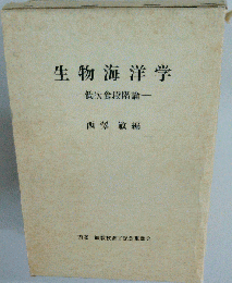 生物海洋学: 低次食段階論