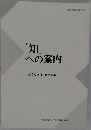 「知」への案内