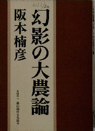 幻影の大農論