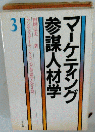 マーケティング参謀人材学 3
