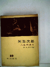 阿部次郎10