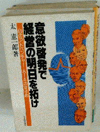 意欲啓発で経営の明日を拓け