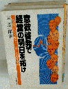 意欲啓発で経営の明日を拓け