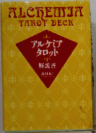 アルケミア タロット ミニ