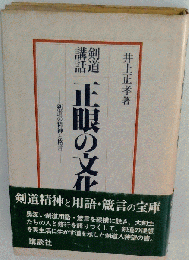 正眼の文化ー剣道の精神と格言 剣道講談
