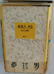 身抜き 光る