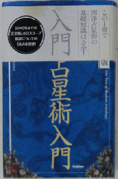 最新占星術入門