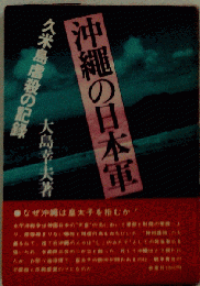 沖縄の日本軍　久米島虐殺の記録