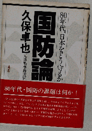国防論　80年代 日本をどう守るか
