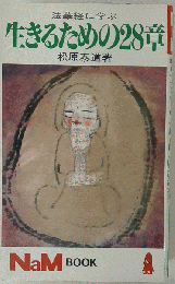 生きるための28章