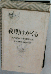 夜明けがくるー立ちあがる看護婦たち