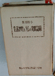 新潟附小　生活カリキュラムの実践記録