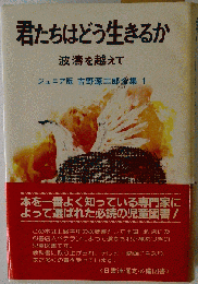 君たちはどう生きるか