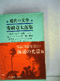 現代の文学「第36」安岡章太郎集