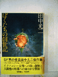 ぼくたちの創世記