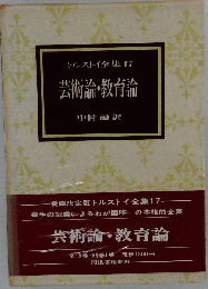 トルストイ全集「17」芸術論・教育論