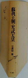 蘇我王朝と天武天皇