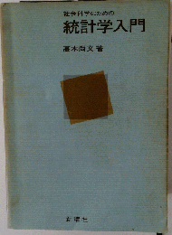 社会科学のための統計学入門