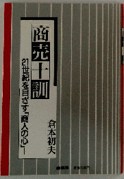 商売十訓