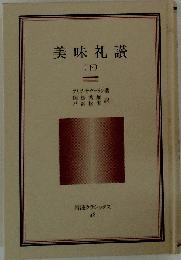 美味礼讃　下