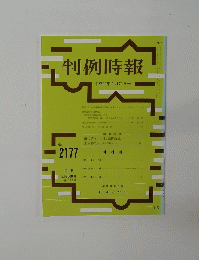 判例時報 平成25年4月21日号 no.2177