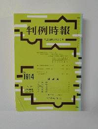判例時報　平成18年2月21日号　No.1914