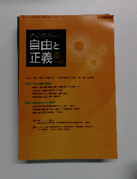 自由と正義　2012年10月号　Vol. 63