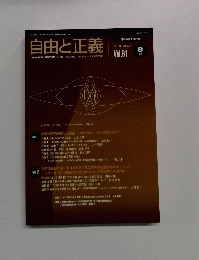 自由と正義　2010年8月号