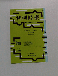 判例時報　平成25年6月21日号