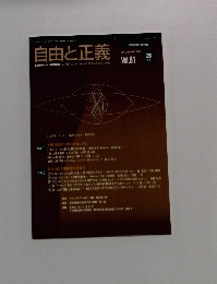自由と正義 2010年3月　Vol.61