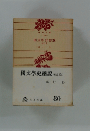 國文學史説　新訂版