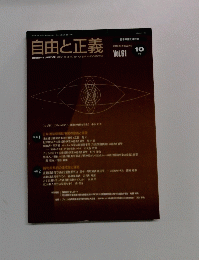 自由と正義　2010年10月号