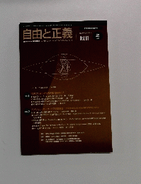 自由と正義　2010年２月[平成22年] Vol.61