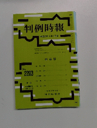 判例時報　平成26年1月11日号　No.2203