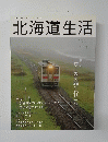 北海道生活　vol.5 移・食・住
