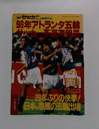 96年アトランタ五輪 サッカー
