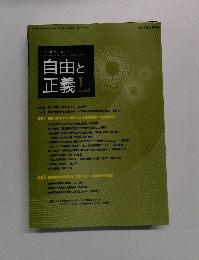 自由と正義　2013　1　Vol.64