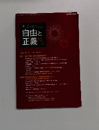 自由と正義　10　Vol. 62