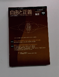 自由と正義　Vol.61　2010年12月号