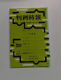 判例時報　平成26年1月21日号